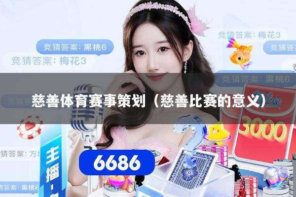 慈善体育赛事策划（慈善比赛的意义）