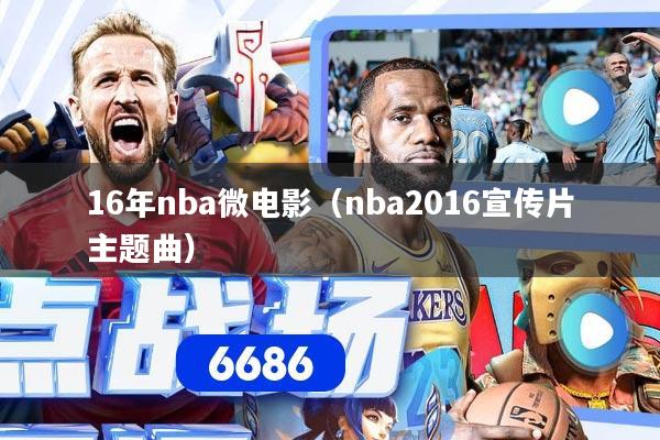 16年nba微电影（nba2016宣传片主题曲）