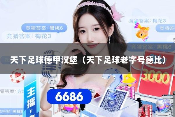 天下足球德甲汉堡（天下足球老字号德比）