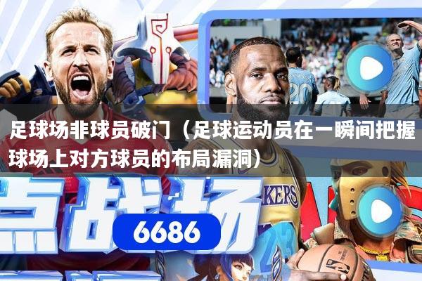 足球场非球员破门（足球运动员在一瞬间把握球场上对方球员的布局漏洞）