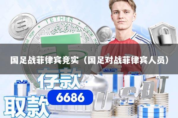 国足战菲律宾竞实（国足对战菲律宾人员）