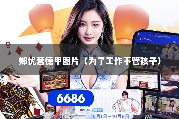 郑优营德甲图片（为了工作不管孩子）