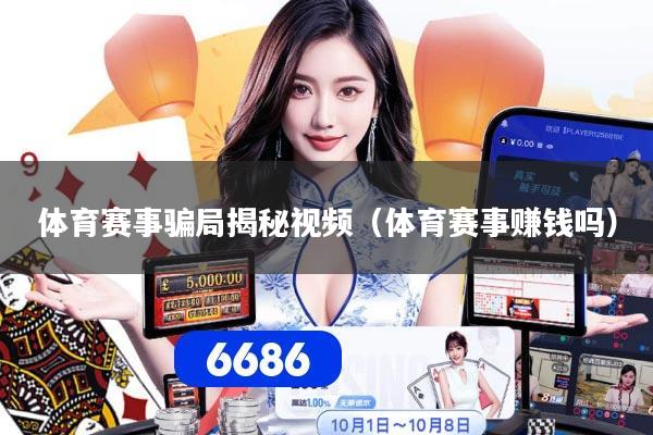 体育赛事骗局揭秘视频（体育赛事赚钱吗）