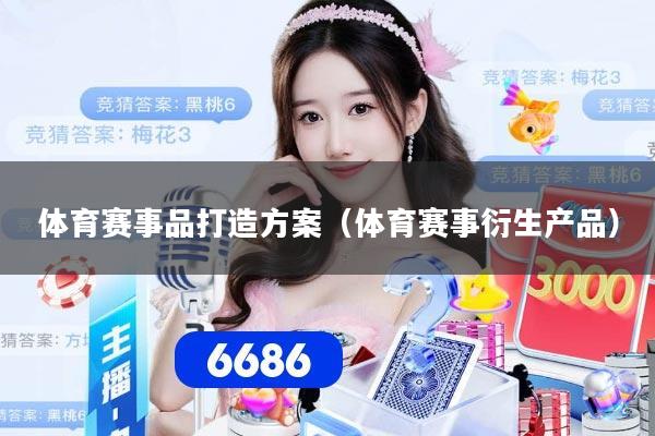 体育赛事品打造方案（体育赛事衍生产品）