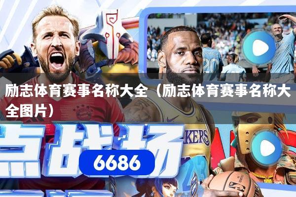 励志体育赛事名称大全（励志体育赛事名称大全图片）