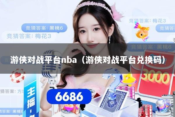 游侠对战平台nba（游侠对战平台兑换码）