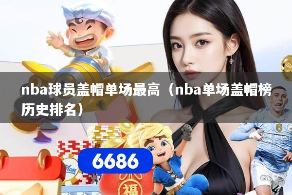 nba球员盖帽单场最高（nba单场盖帽榜历史排名）