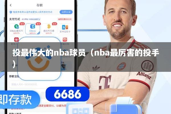 投最伟大的nba球员（nba最厉害的投手）