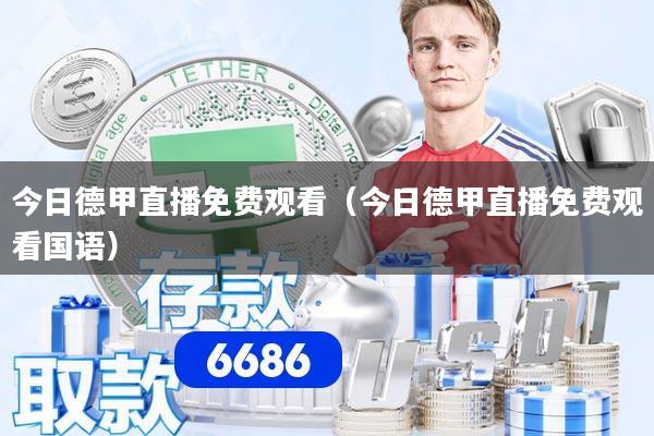 今日德甲直播免费观看（今日德甲直播免费观看国语）