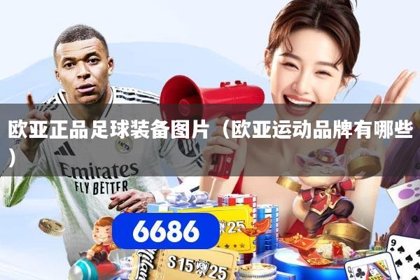 欧亚正品足球装备图片（欧亚运动品牌有哪些）