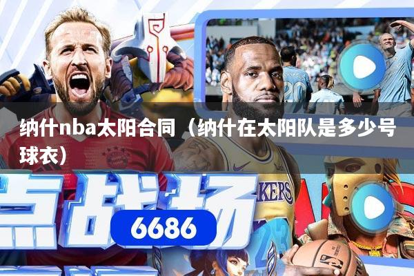 纳什nba太阳合同（纳什在太阳队是多少号球衣）