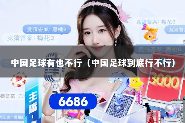 中国足球有也不行（中国足球到底行不行）
