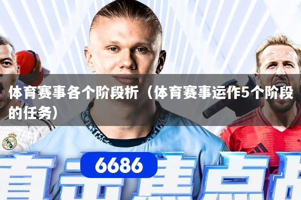 体育赛事各个阶段析（体育赛事运作5个阶段的任务）