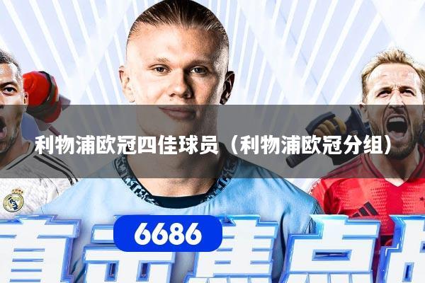利物浦欧冠四佳球员（利物浦欧冠分组）