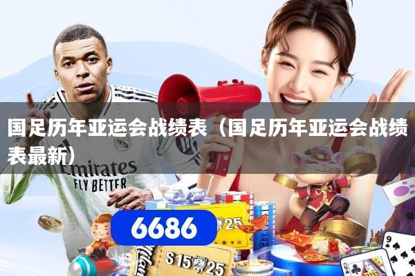 国足历年亚运会战绩表（国足历年亚运会战绩表最新）