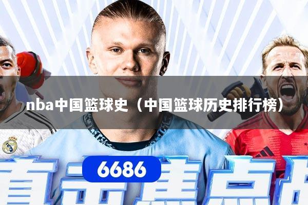 nba中国篮球史（中国篮球历史排行榜）