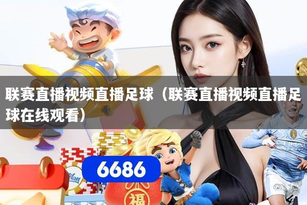 联赛直播视频直播足球（联赛直播视频直播足球在线观看）