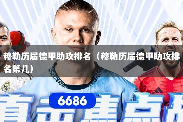 穆勒历届德甲助攻排名（穆勒历届德甲助攻排名第几）