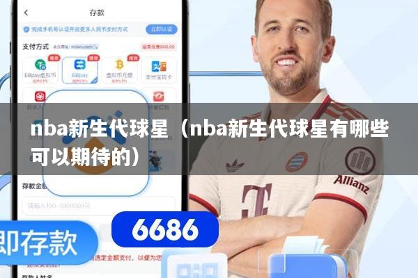 nba新生代球星（nba新生代球星有哪些可以期待的）