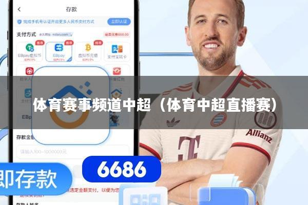 体育赛事频道中超（体育中超直播赛）