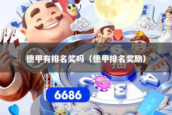 德甲有排名奖吗（德甲排名奖励）