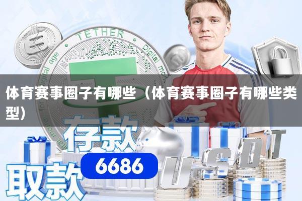 体育赛事圈子有哪些（体育赛事圈子有哪些类型）