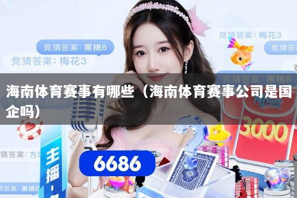海南体育赛事有哪些（海南体育赛事公司是国企吗）