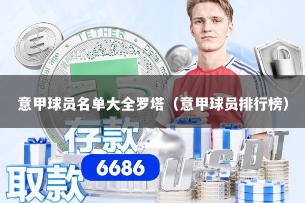 意甲球员名单大全罗塔（意甲球员排行榜）