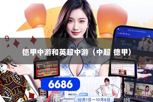 德甲中游和英超中游（中超 德甲）