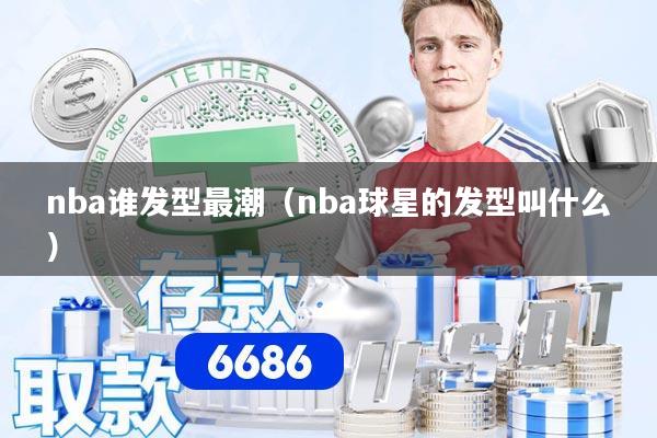 nba谁发型最潮（nba球星的发型叫什么）