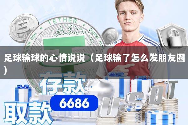 足球输球的心情说说（足球输了怎么发朋友圈）