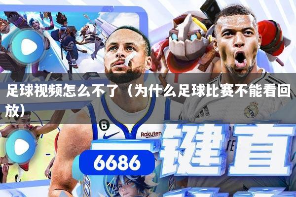 足球视频怎么不了（为什么足球比赛不能看回放）