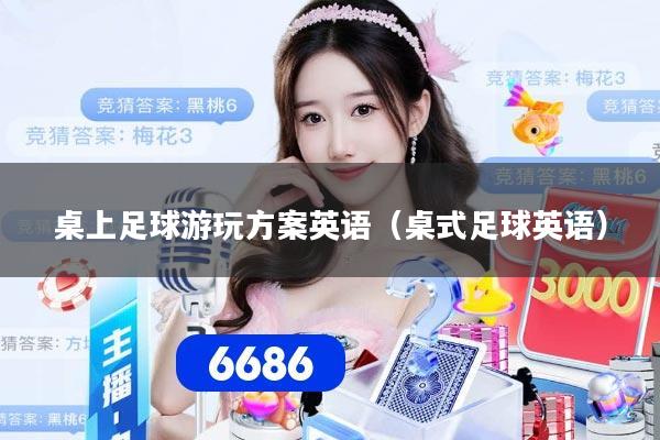 桌上足球游玩方案英语（桌式足球英语）