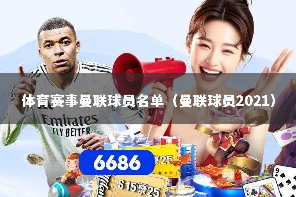 体育赛事曼联球员名单（曼联球员2021）