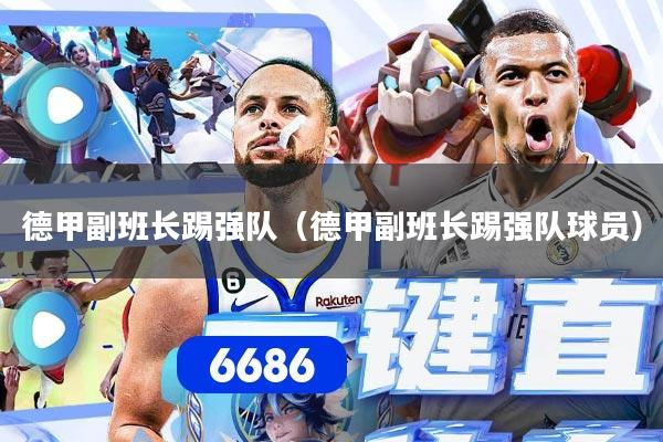 德甲副班长踢强队（德甲副班长踢强队球员）