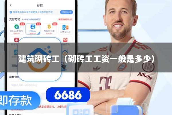 建筑砌砖工（砌砖工工资一般是多少）