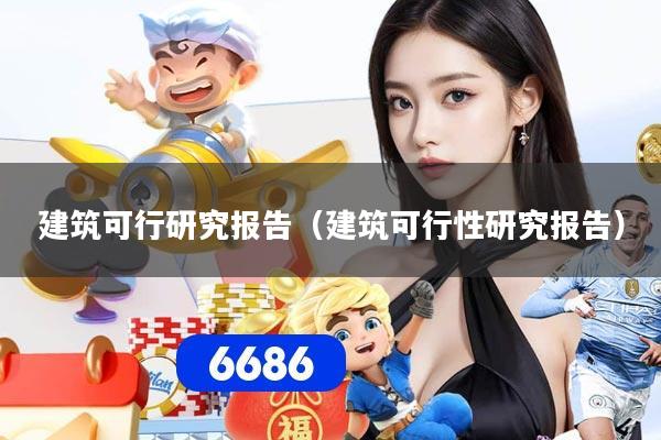 建筑可行研究报告（建筑可行性研究报告）