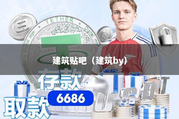 建筑贴吧（建筑by）