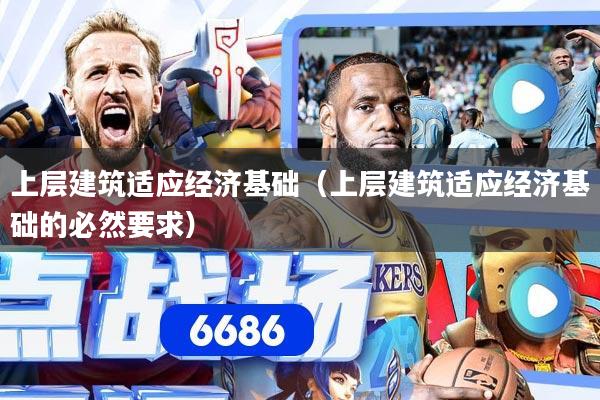 上层建筑适应经济基础（上层建筑适应经济基础的必然要求）