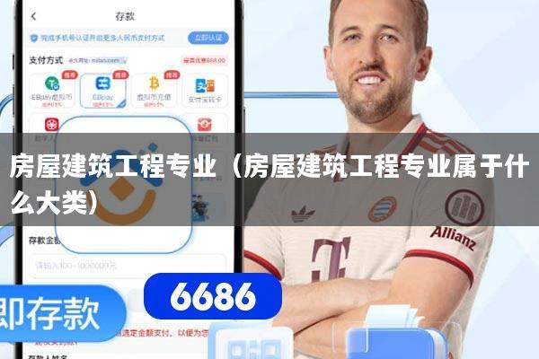 房屋建筑工程专业（房屋建筑工程专业属于什么大类）