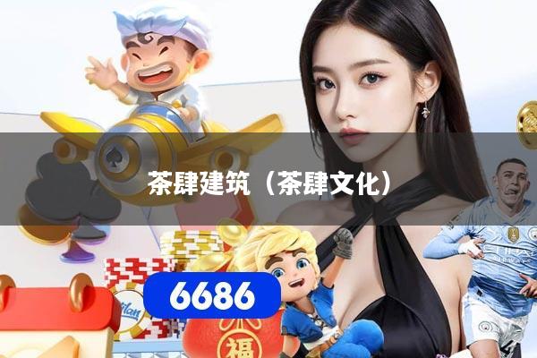茶肆建筑（茶肆文化）
