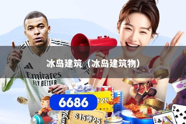 冰岛建筑（冰岛建筑物）