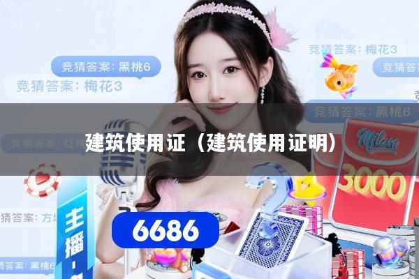 建筑使用证（建筑使用证明）
