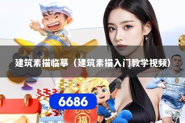 建筑素描临摹（建筑素描入门教学视频）