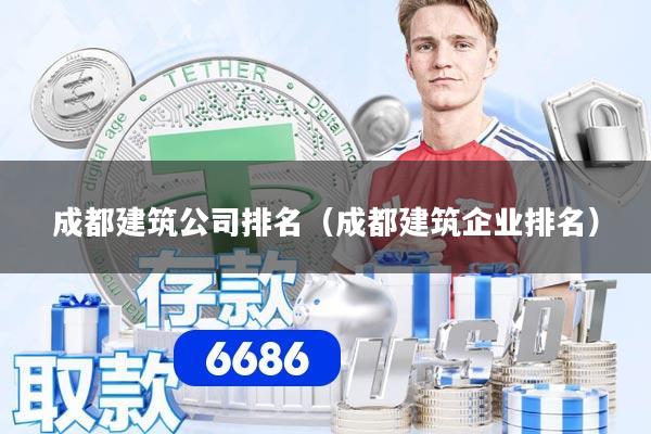 成都建筑公司排名（成都建筑企业排名）