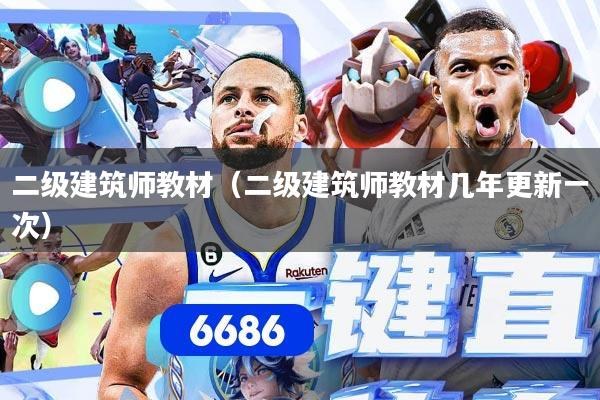 二级建筑师教材（二级建筑师教材几年更新一次）