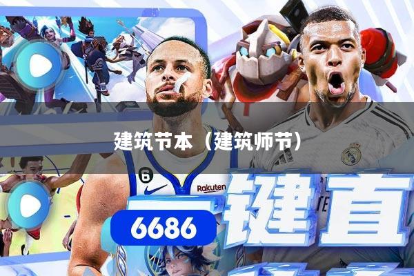 建筑节本（建筑师节）