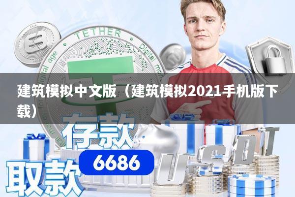 建筑模拟中文版（建筑模拟2021手机版下载）