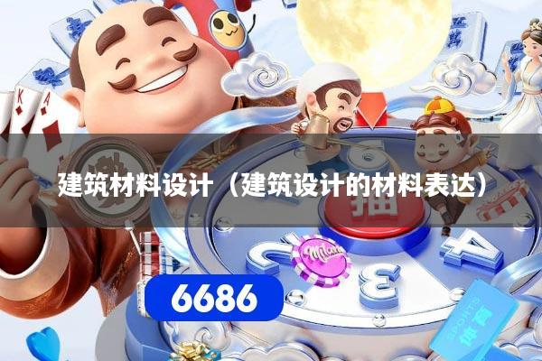 建筑材料设计（建筑设计的材料表达）