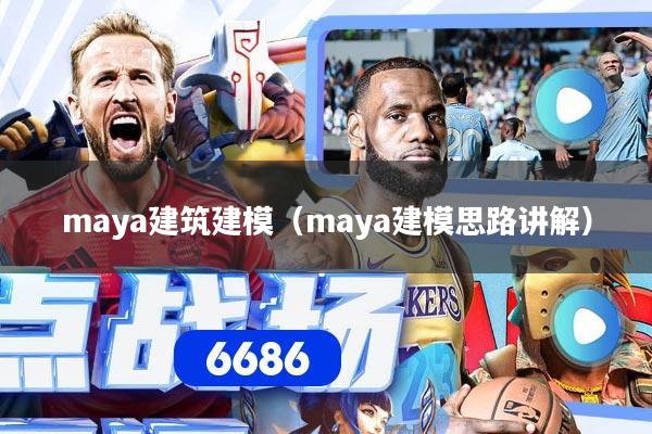 maya建筑建模（maya建模思路讲解）